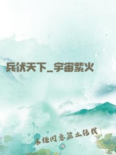 兵伏天下