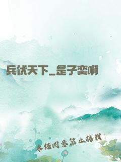 兵伏天下
