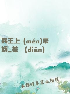 兵王上門(mén)豪婿