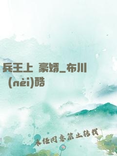 兵王上門豪婿