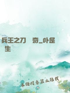 兵王之刀鋒傳奇