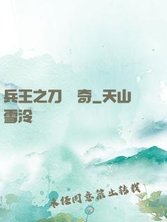 兵王之刀鋒傳奇