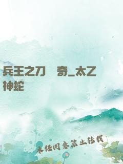 兵王之刀鋒傳奇