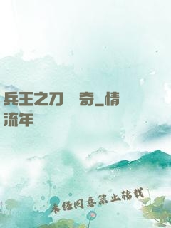 兵王之刀鋒傳奇