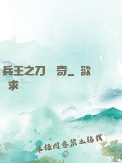 兵王之刀鋒傳奇