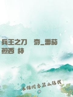 兵王之刀鋒傳奇