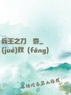 兵王之刀鋒傳奇