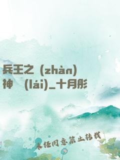兵王之戰(zhàn)神歸來(lái)