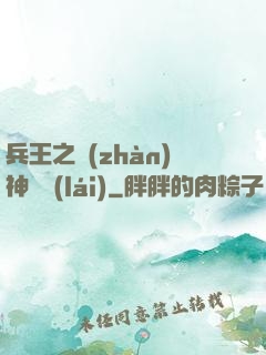 兵王之戰(zhàn)神歸來(lái)