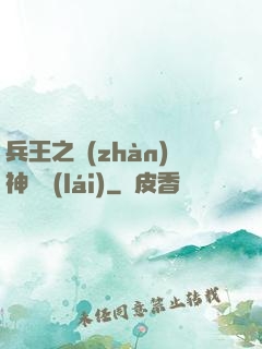 兵王之戰(zhàn)神歸來(lái)