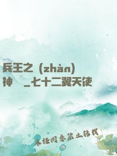 兵王之戰(zhàn)神歸來