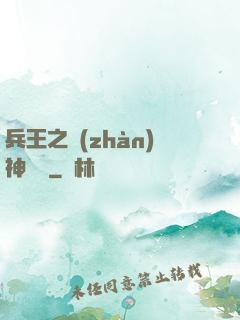 兵王之戰(zhàn)神歸來