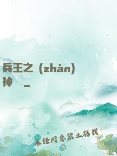 兵王之戰(zhàn)神歸來