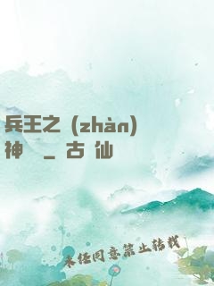兵王之戰(zhàn)神歸來