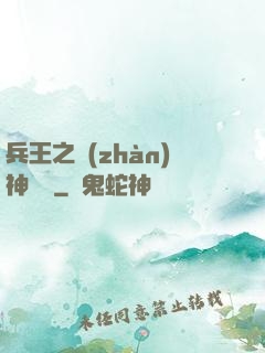 兵王之戰(zhàn)神歸來