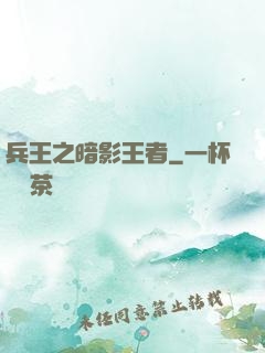兵王之暗影王者