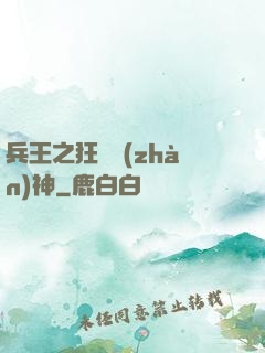 兵王之狂龍戰(zhàn)神