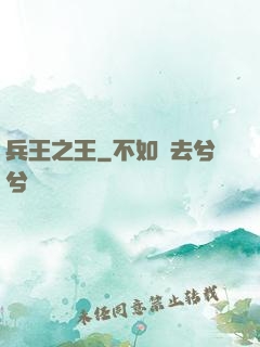兵王之王