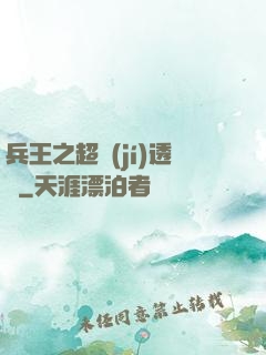 兵王之超級(jí)透視