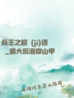 兵王之超級(jí)透視