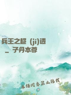 兵王之超級(jí)透視