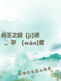 兵王之超級(jí)透視