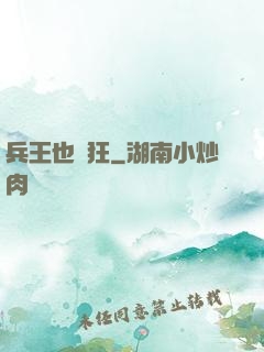 兵王也瘋狂