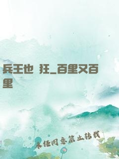 兵王也瘋狂