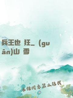 兵王也瘋狂