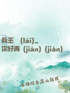 兵王歸來(lái)