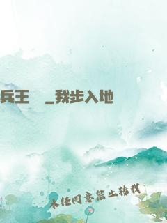 兵王歸來