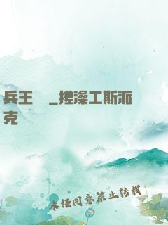 兵王歸來