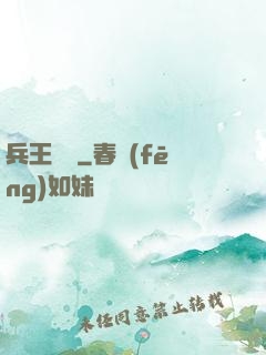 兵王歸來