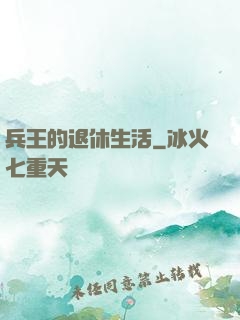 兵王的退休生活