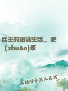 兵王的退休生活