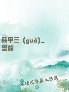 兵甲三國(guó)