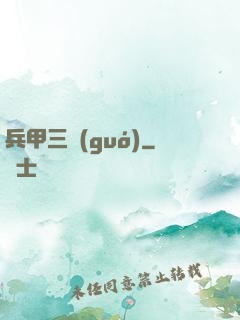 兵甲三國(guó)