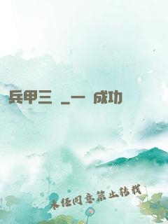 兵甲三國