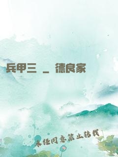 兵甲三國