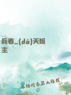 兵者
