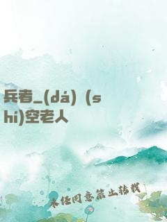 兵者