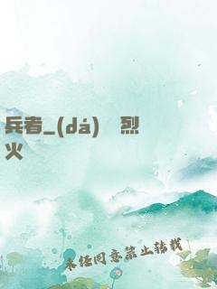 兵者