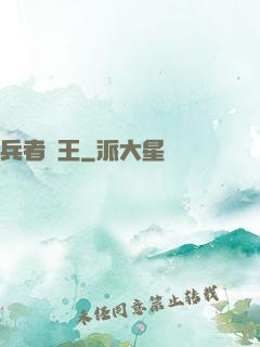 兵者為王