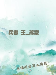 兵者為王