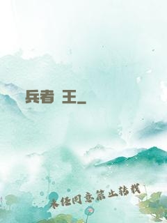兵者為王