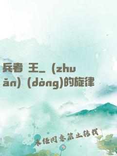 兵者為王