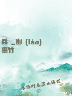 兵蠱