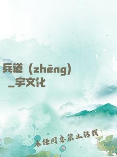 兵道爭(zhēng)鋒