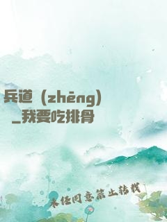 兵道爭(zhēng)鋒