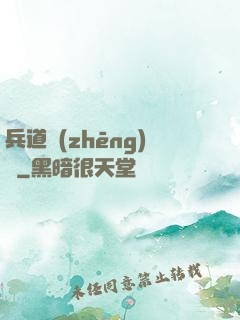 兵道爭(zhēng)鋒